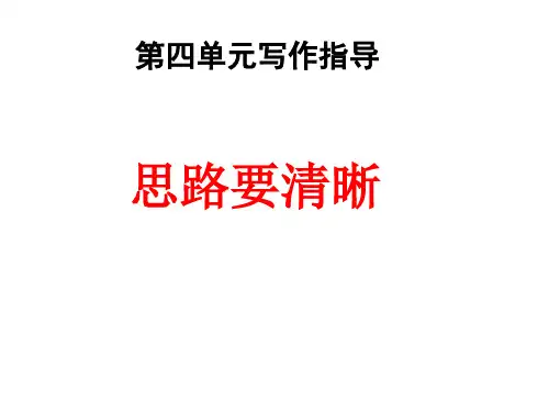 新人教版版七年级上册作文 第四单元写作 思路要清晰 (5)
