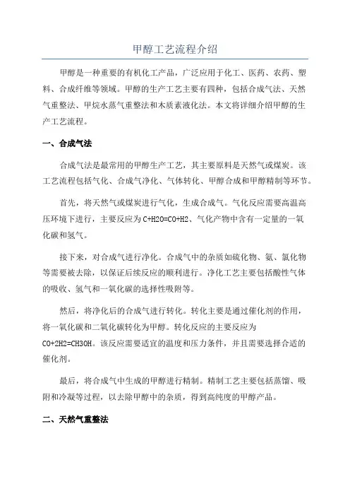 甲醇工艺流程介绍
