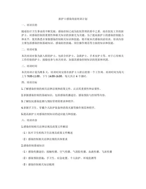 新护士感染岗前培训计划