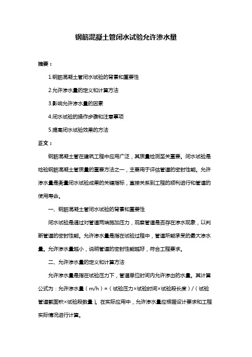 钢筋混凝土管闭水试验允许渗水量