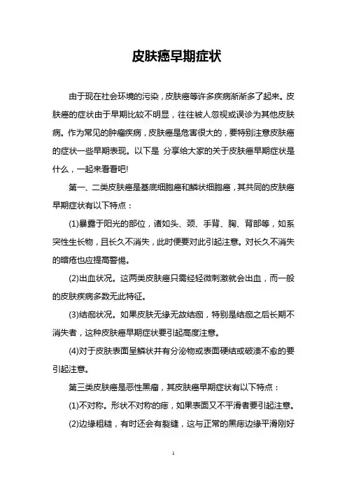 皮肤癌早期症状