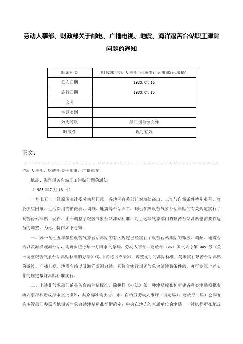 劳动人事部、财政部关于邮电、广播电视、地震、海洋艰苦台站职工津贴问题的通知-