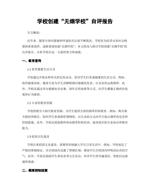 学校创建“无烟学校”自评报告