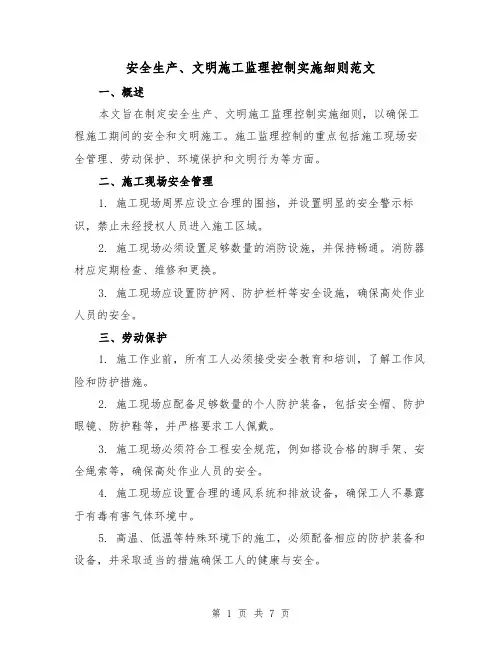 安全生产、文明施工监理控制实施细则范文（三篇）