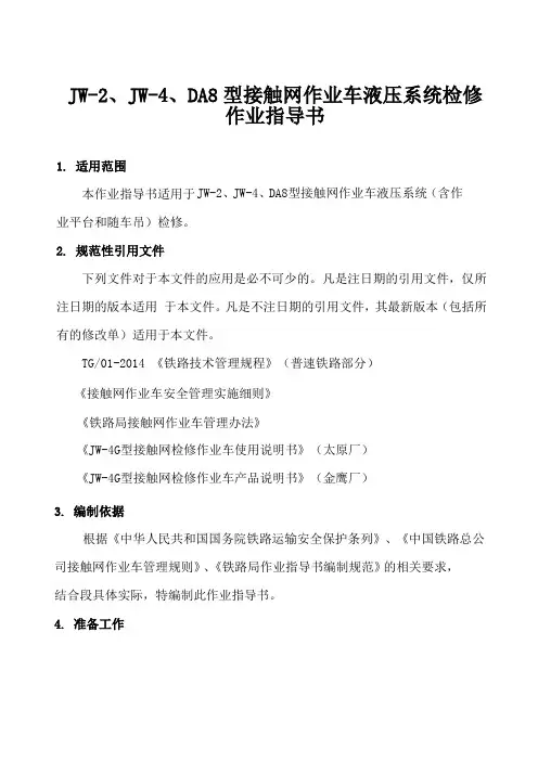 铁路供电段JW-2、JW-4、DA8型接触网作业车液压系统检修作业指导书