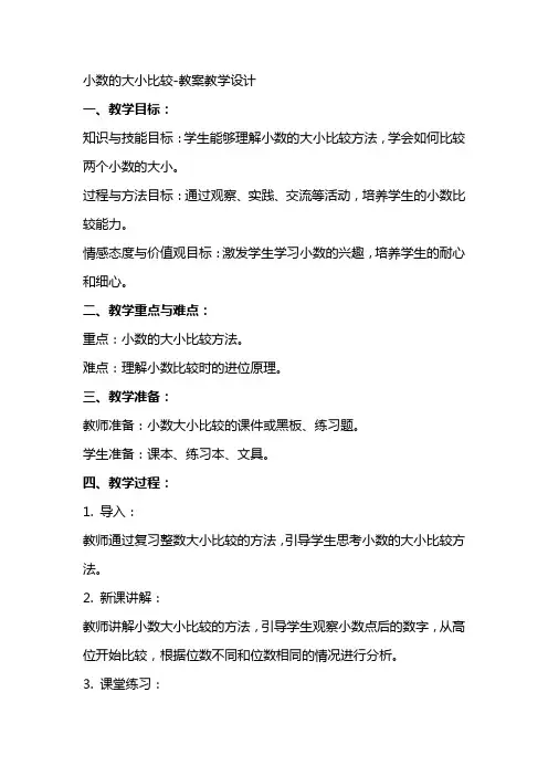 小数的大小比较教案教学设计