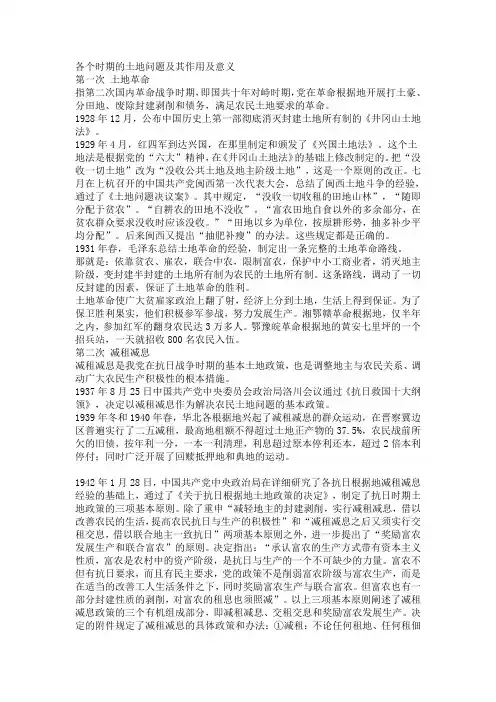 各个时期的土地问题及其作用及意义