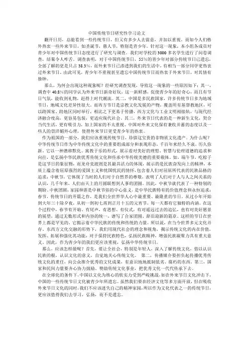 中国传统节日研究性学习论文