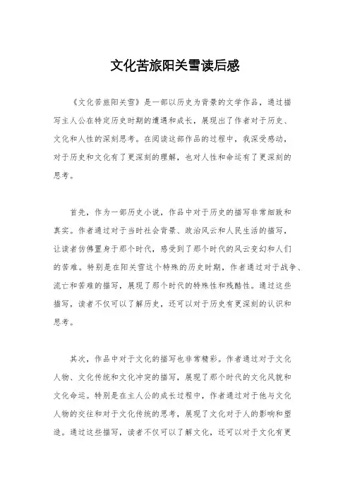 文化苦旅阳关雪读后感