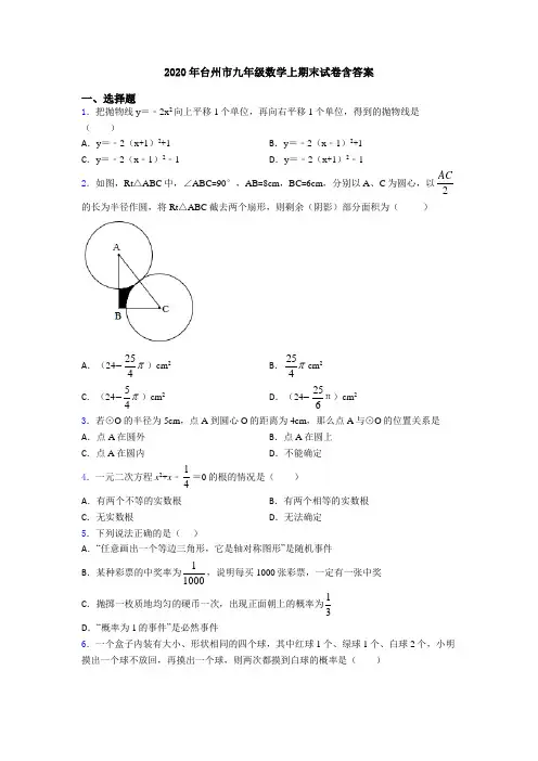 2020年台州市九年级数学上期末试卷含答案