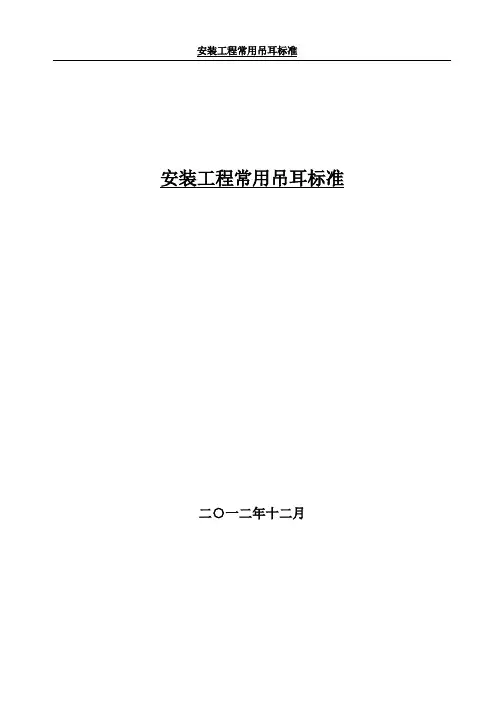 安装工程常用吊耳标准资料