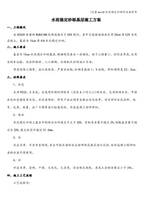 (完整word)水泥稳定砂砾作业指导书