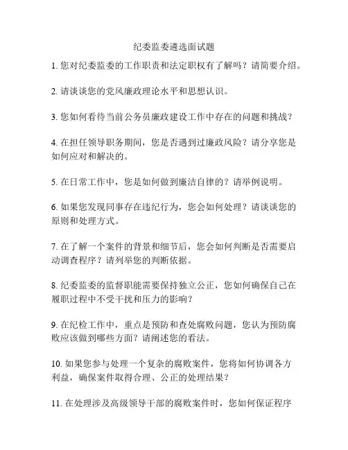 纪委监委遴选面试题