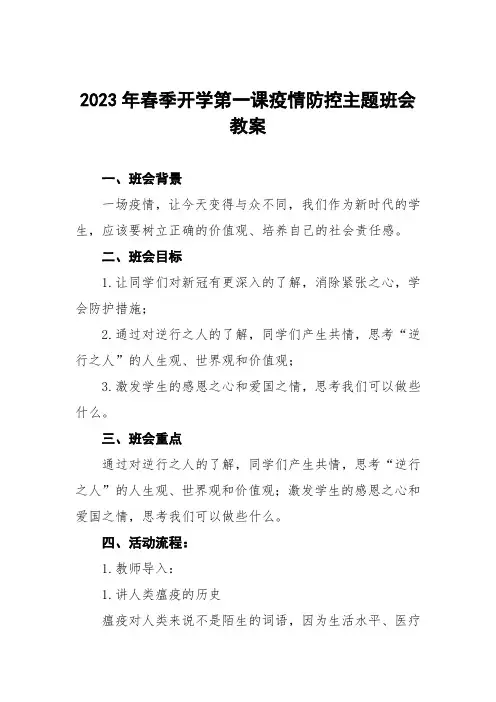 高级中学2023年春季开学第一课疫情防控主题班会教案5篇模板