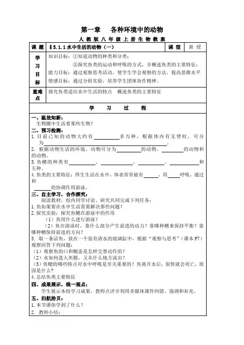 新人教版八年级生物(上)第一章教案