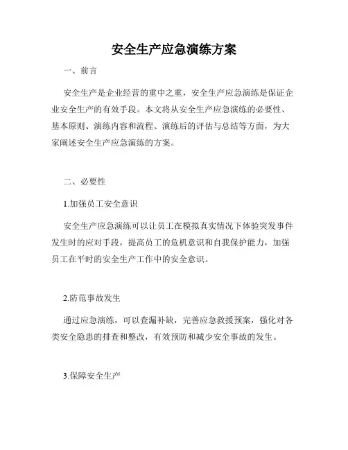 安全生产应急演练方案