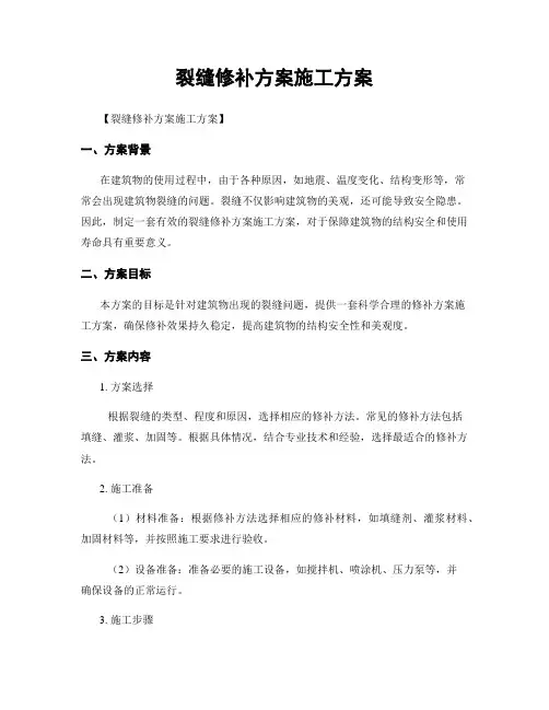 裂缝修补方案施工方案