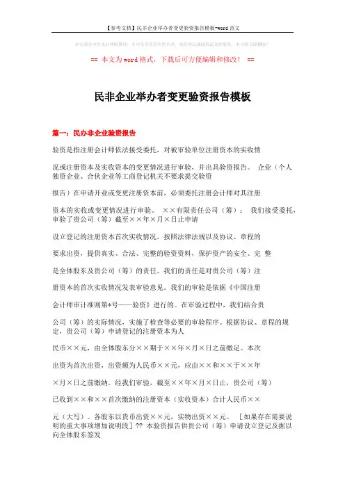 【参考文档】民非企业举办者变更验资报告模板-word范文 (10页)