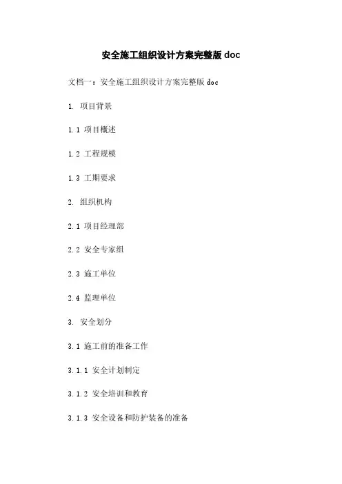 安全施工组织设计方案完整版doc