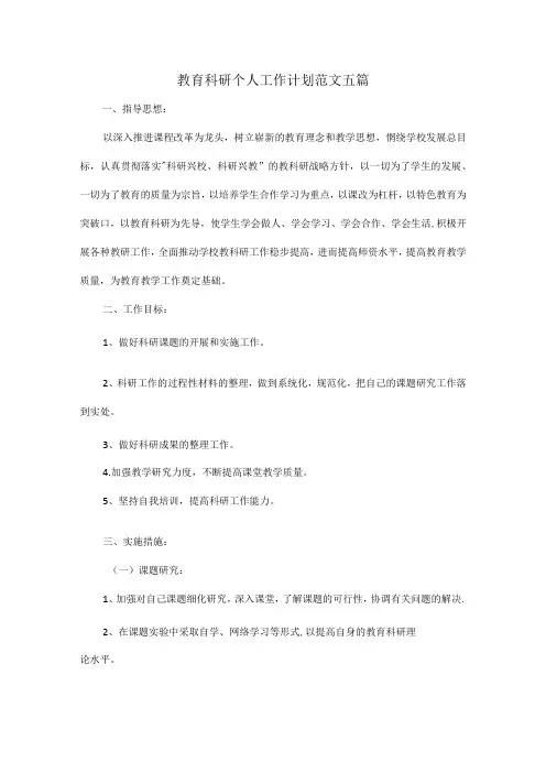 教育科研个人工作计划范文五篇.docx