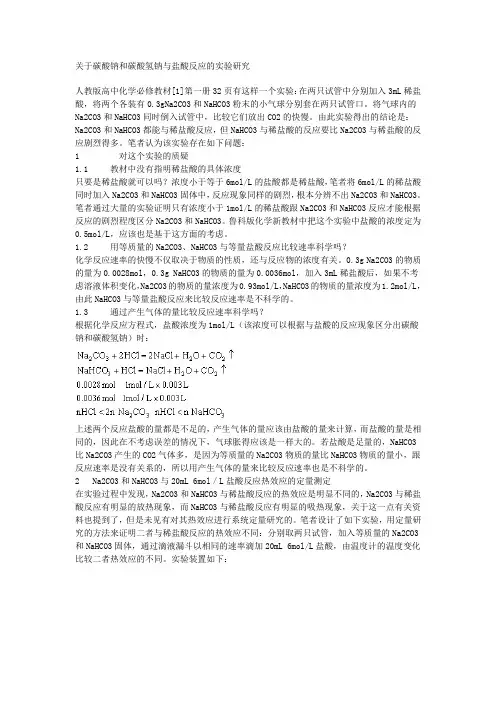 关于碳酸钠和碳酸氢钠与盐酸反应的实验研究