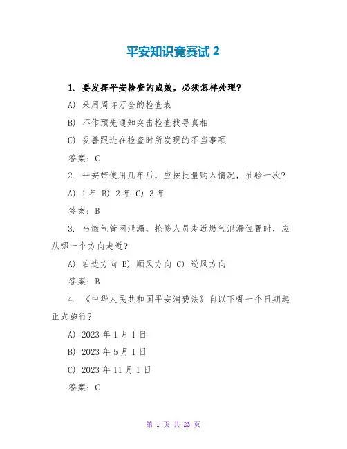 安全知识竞赛试2