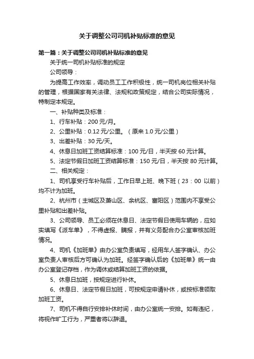 关于调整公司司机补贴标准的意见