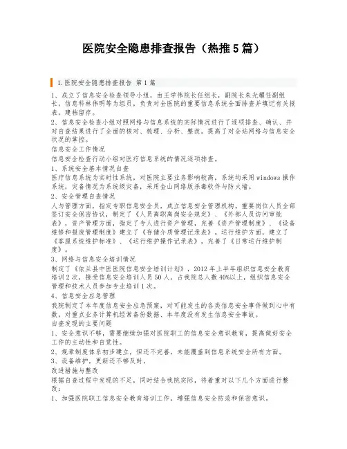 医院安全隐患排查报告(热推5篇)