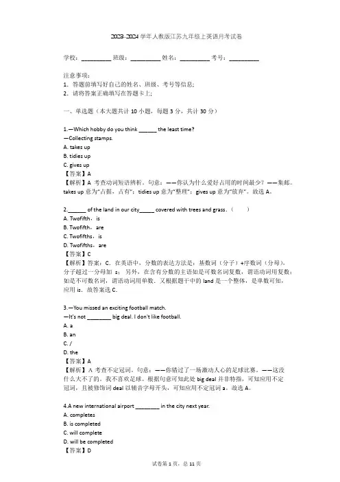 2023-2024学年江苏泰州人教版九年级上英语月考试卷(含答案解析)