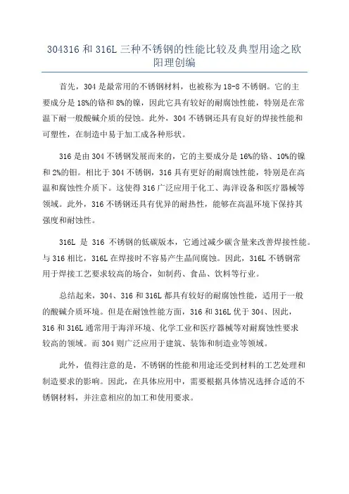 304316和316L三种不锈钢的性能比较及典型用途之欧阳理创编