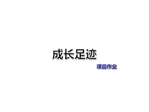 六年级下册语文习题课件-第6单元 成长足迹 课后作业 人教新课标 (共25张PPT)