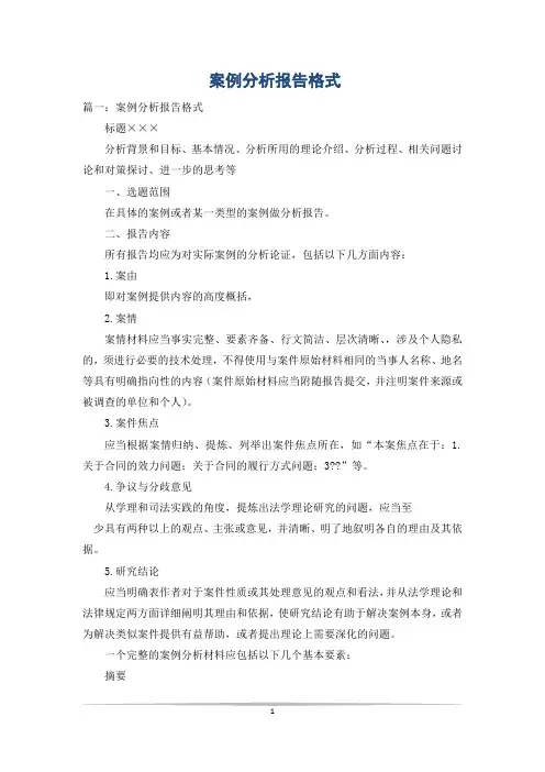 案例分析报告格式