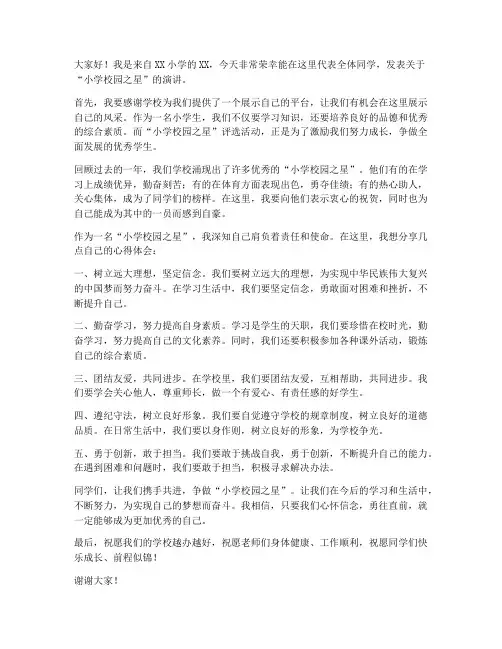 小学校园之星发言稿范文