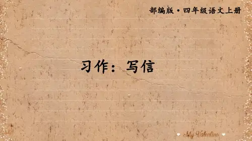 小学部编版四年级上册语文习作：写信课件PPT
