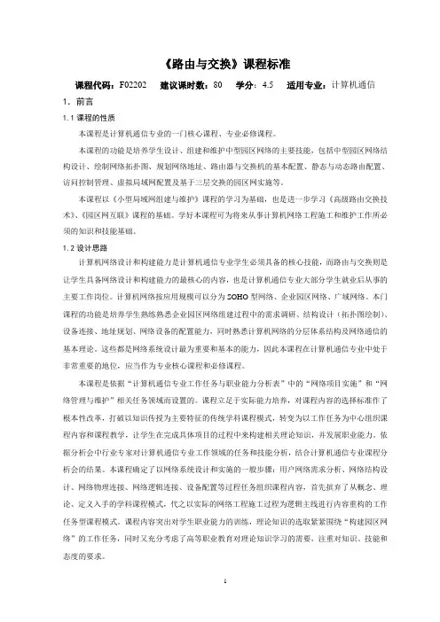 《路由与交换》课程标准