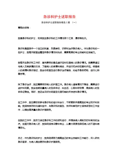 急诊科护士述职报告3篇