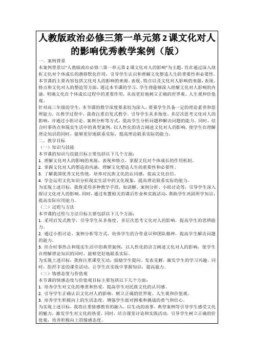 人教版政治必修三第一单元第2课文化对人的影响优秀教学案例(版)