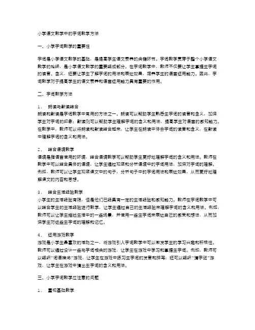 小学语文教学中的字词教学方法