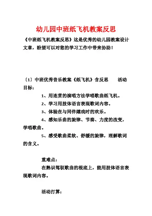 幼儿园中班纸飞机教案反思