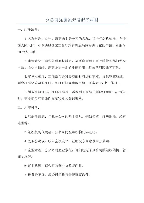 分公司注册流程及所需材料