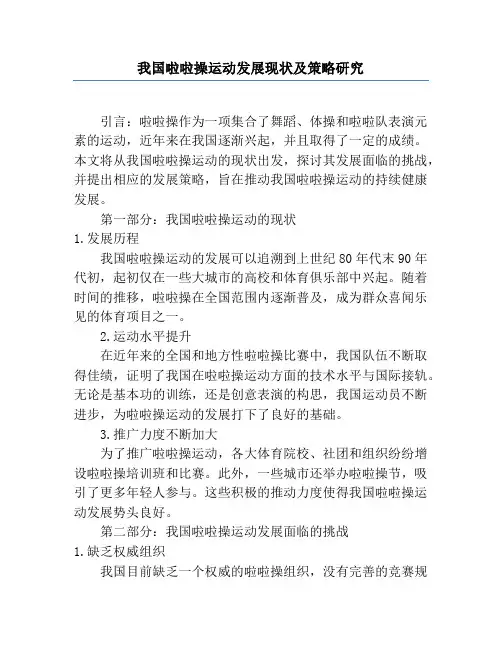 我国啦啦操运动发展现状及策略研究