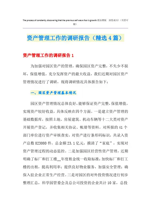 资产管理工作的调研报告(精选4篇)