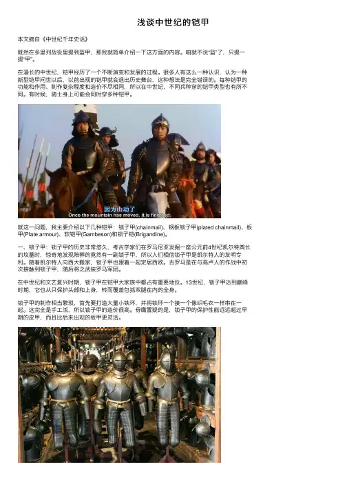 浅谈中世纪的铠甲