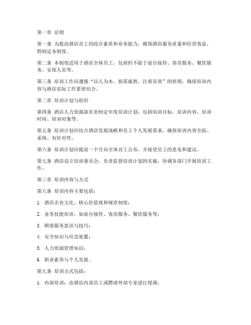 酒店培训管理制度范本