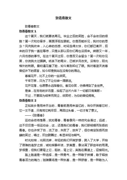 致青春散文