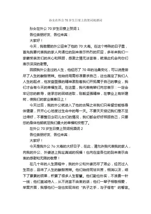 孙女在外公70岁生日宴上的贺词祝酒词_贺词致辞_