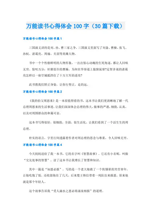 万能读书心得体会100字(30篇下载)
