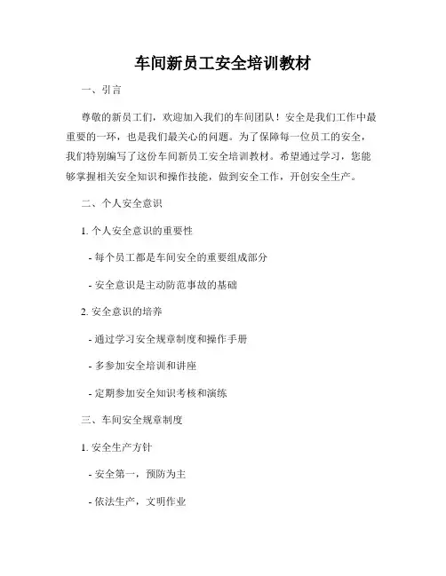 车间新员工安全培训教材