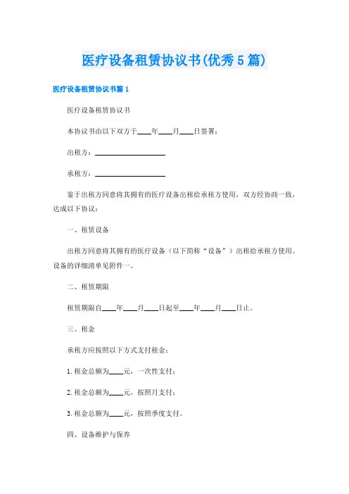 医疗设备租赁协议书(优秀5篇)