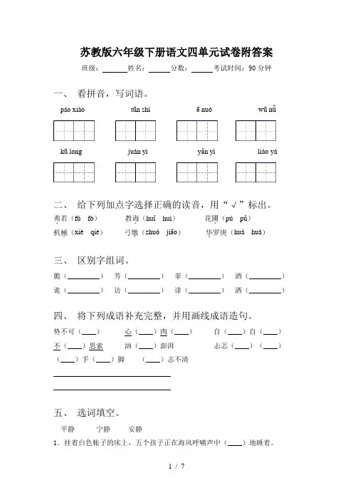苏教版六年级下册语文四单元试卷附答案